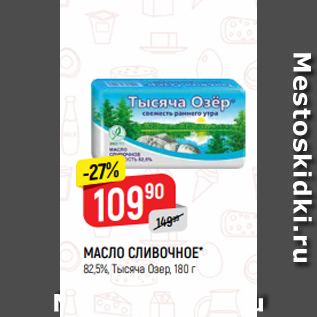 Акция - МАСЛО СЛИВОЧНОЕ* 82,5%, Тысяча Озер, 180 г