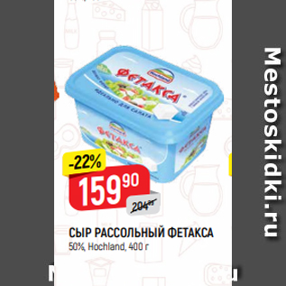 Акция - СЫР РАССОЛЬНЫЙ ФЕТАКСА 50%, Hochland, 400 г