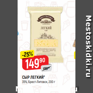 Акция - СЫР ЛЕГКИЙ* 35%, Брест-Литовск, 200 г