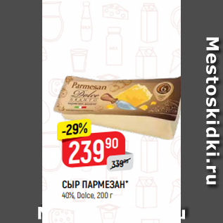 Акция - СЫР ПАРМЕЗАН* 40%, Dolce, 200 г