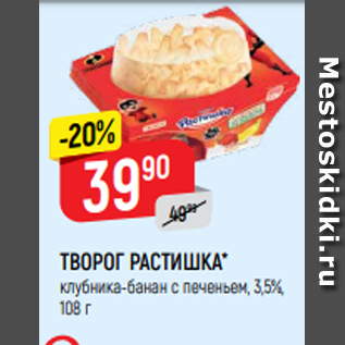 Акция - ТВОРОГ РАСТИШКА* клубника-банан с печеньем, 3,5%, 108 г