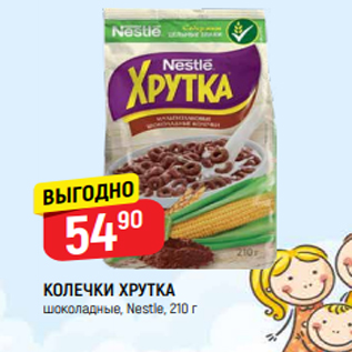 Акция - КОЛЕЧКИ ХРУТКА шоколадные, Nestle, 210 г