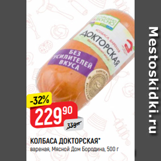 Акция - КОЛБАСА ДОКТОРСКАЯ* вареная, Мясной Дом Бородина, 500 г