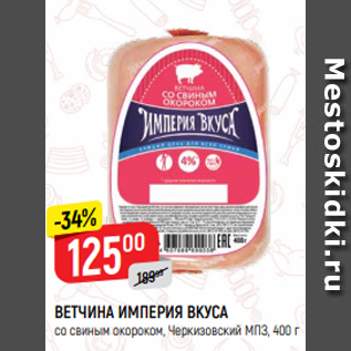 Акция - ВЕТЧИНА ИМПЕРИЯ ВКУСА со свиным окороком, Черкизовский МПЗ, 400 г