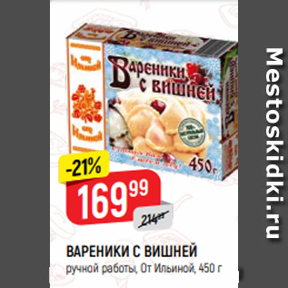 Акция - ВАРЕНИКИ С ВИШНЕЙ ручной работы, От Ильиной, 450 г