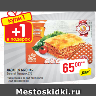 Акция - ЛАЗАНЬЯ МЯСНАЯ Золотой Петушок, 370 г