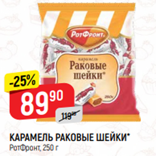 Акция - КАРАМЕЛЬ РАКОВЫЕ ШЕЙКИ* РотФронт, 250 г