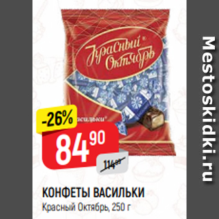 Акция - КОНФЕТЫ ВАСИЛЬКИ Красный Октябрь, 250 г