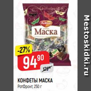 Акция - КОНФЕТЫ МАСКА РотФронт, 250 г