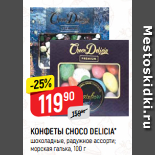 Акция - КОНФЕТЫ CHOCO DELICIA* шоколадные, радужное ассорти; морская галька, 100 г