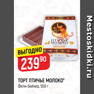 Акция - ТОРТ ПТИЧЬЕ МОЛОКО* Фили-Бейкер, 500 г