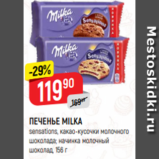 Акция - ПЕЧЕНЬЕ MILKA sensations, какао-кусочки молочного шоколада; начинка молочный шоколад, 156 г