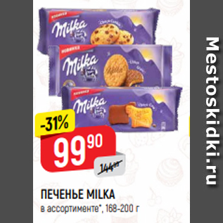 Акция - ПЕЧЕНЬЕ MILKA в ассортименте*, 168-200 г