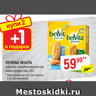 Акция - ПЕЧЕНЬЕ BELVITA утреннее, витаминизированное, злаки; фундук-мед, 250