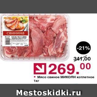 Акция - Мясо свиное МИкоян