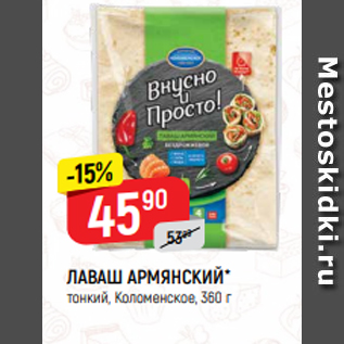 Акция - ЛАВАШ АРМЯНСКИЙ* тонкий, Коломенское, 360 г