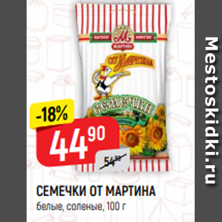 Акция - СЕМЕЧКИ ОТ МАРТИНА белые, соленые, 100 г