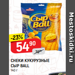 Акция - СНЕКИ КУКУРУЗНЫЕ СЫР BALL 140 г