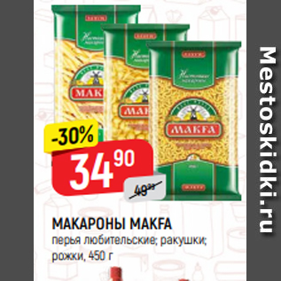 Акция - МАКАРОНЫ МАКFА перья любительские; ракушки; рожки, 450 г