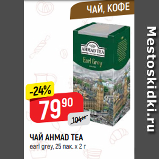 Акция - ЧАЙ AHMAD TEA earl grey, 25 пак. х 2 г