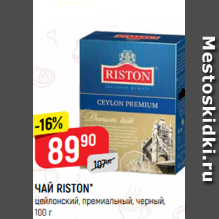 Акция - ЧАЙ RISTON* цейлонский, премиальный, черный, 100 г