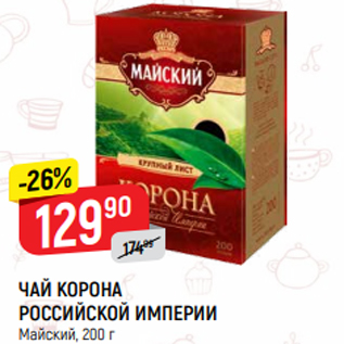 Акция - ЧАЙ КОРОНА РОССИЙСКОЙ ИМПЕРИИ Майский, 200 г