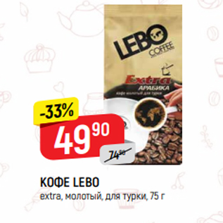 Акция - КОФЕ LEBO extra, молотый, для турки, 75 г