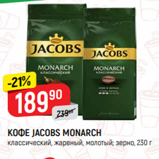 Акция - КОФЕ JACOBS MONARCH классический, жареный, молотый; зерно, 230 г