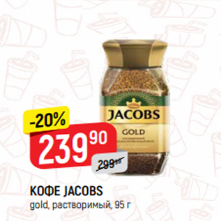 Акция - КОФЕ JACOBS gold, растворимый, 95