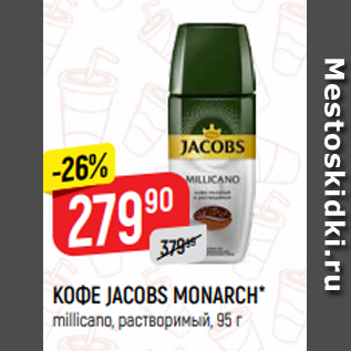 Акция - КОФЕ JACOBS MONARCH* millicano, растворимый, 95 г