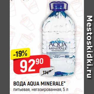 Акция - ВОДА AQUA MINERALE* питьевая, негазированная, 5 л