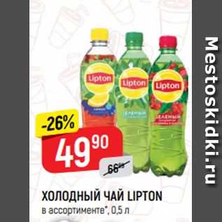 Акция - ХОЛОДНЫЙ ЧАЙ LIPTON в ассортименте*, 0,5 л