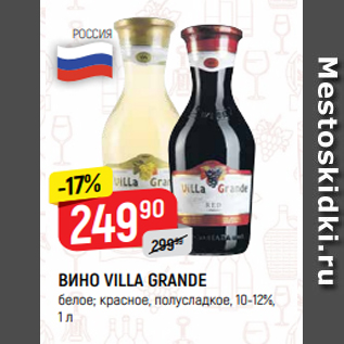 Акция - ВИНО VILLA GRANDE белое; красное, полусладкое, 10-12%, 1 л