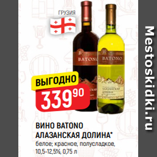 Акция - ВИНО BATONO АЛАЗАНСКАЯ ДОЛИНА* белое; красное, полусладкое, 10,5-12,5%, 0,75 л