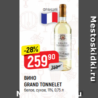 Акция - ВИНО GRAND TONNELET белое, сухое, 11%, 0,75 л