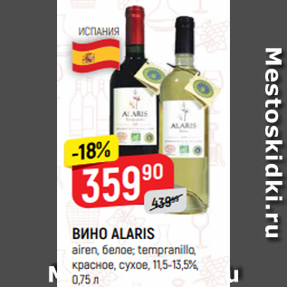 Акция - ВИНО ALARIS airen, белое; tempranillo, красное, сухое, 11,5-13,5%, 0,75 л