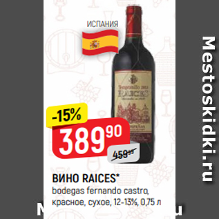 Акция - ВИНО RAICES* bodegas fernando castro, красное, сухое, 12-13%, 0,75 л