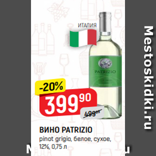 Акция - ВИНО PATRIZIO pinot grigio, белое, сухое, 12%, 0,75 л