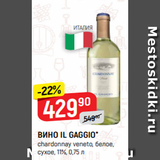 Акция - ВИНО IL GAGGIO* chardonnay veneto, белое, сухое, 11%, 0,75 л