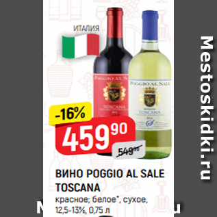 Акция - ВИНО POGGIO AL SALE TOSCANA красное; белое*, сухое, 12,5-13%, 0,75 л