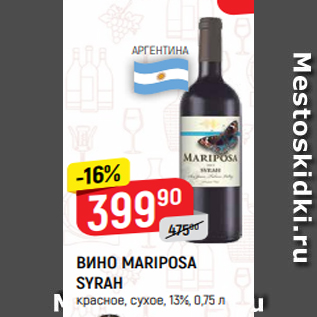 Акция - ВИНО MARIPOSA SYRAH красное, сухое, 13%, 0,75 л