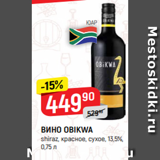 Акция - ВИНО OBIKWA shiraz, красное, сухое, 13,5%, 0,75 л