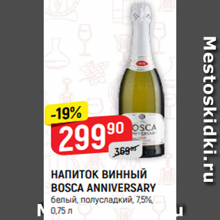 Акция - НАПИТОК ВИННЫЙ BOSCA ANNIVERSARY белый, полусладкий, 7,5%, 0,75 л