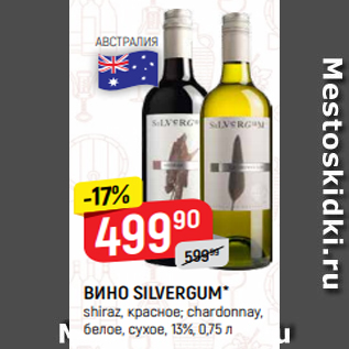 Акция - ВИНО SILVERGUM* shiraz, красное; chardonnay, белое, сухое, 13%, 0,75 л