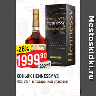 Акция - КОНЬЯК HENNESSY VS 40%, 0,5 л, в подарочной упаковке