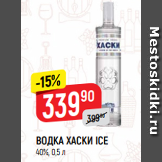 Акция - ВОДКА ХАСКИ ICE 40%, 0,5 л