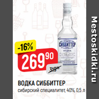 Акция - ВОДКА СИББИТТЕР сибирский специалитет, 40%, 0,5 л