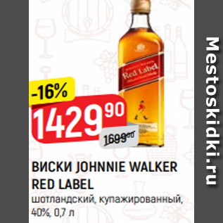 Акция - ВИСКИ JOHNNIE WALKER RED LABEL шотландский, купажированный, 40%, 0,7 л