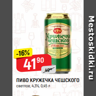 Акция - ПИВО КРУЖЕЧКА ЧЕШСКОГО светлое, 4,3%, 0,45 л