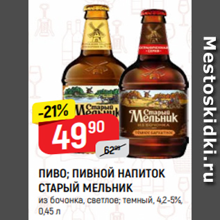 Акция - ПИВО; ПИВНОЙ НАПИТОК СТАРЫЙ МЕЛЬНИК из бочонка, светлое; темный, 4,2-5%, 0,45 л